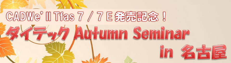 Autumn Seminar in 名古屋