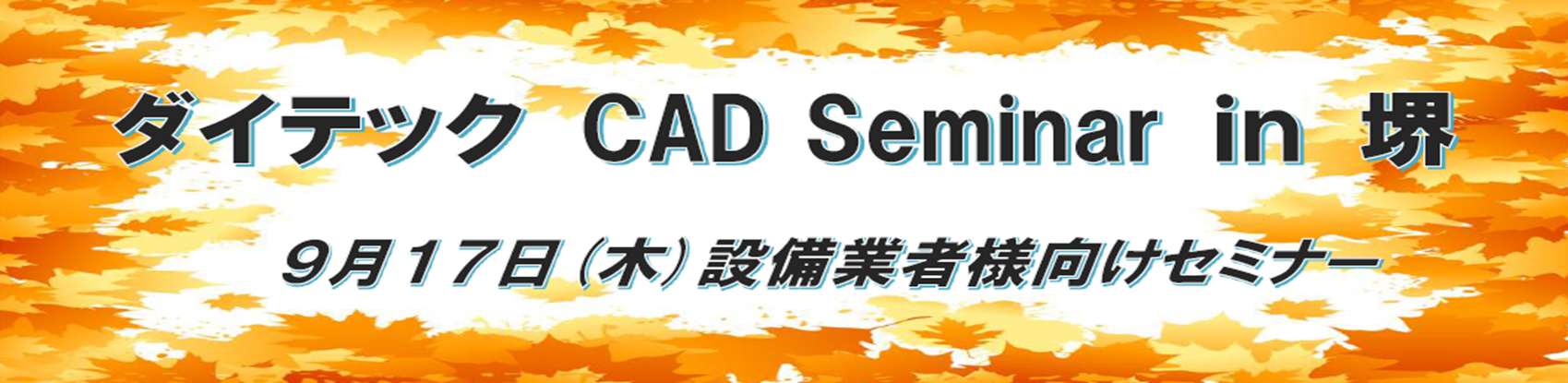 ダイテック CAD Seminar in 堺 開催のご案内