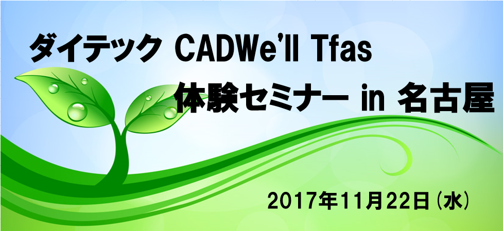 ダイテック CADWe'll Tfas体験セミナー in 名古屋開催のご案内