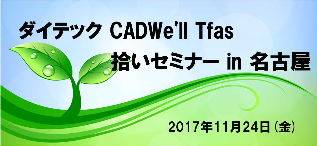 ダイテック CADWe'll Tfas拾いセミナー in 名古屋開催のご案内