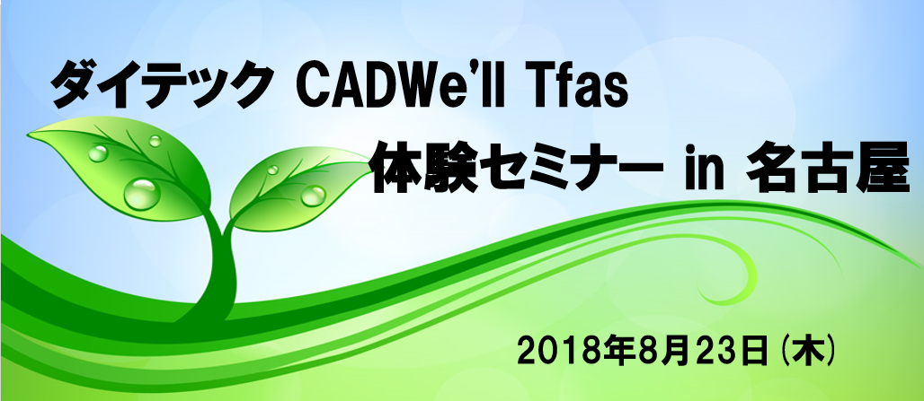 ダイテック CADWe'll Tfas体験セミナー in 名古屋開催のご案内