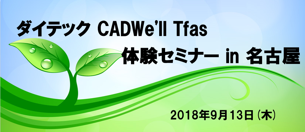 ダイテック CADWe'll Tfas体験セミナー in 名古屋開催のご案内