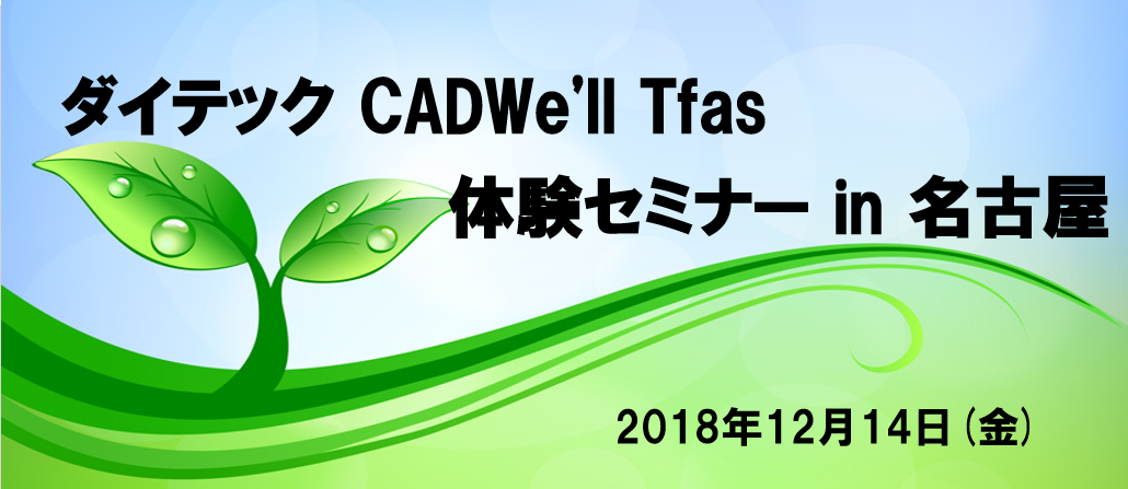 ダイテック CADWe'll Tfas体験セミナー in 名古屋開催のご案内