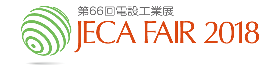 JECA FAIR 2018(第66回電設工業展)