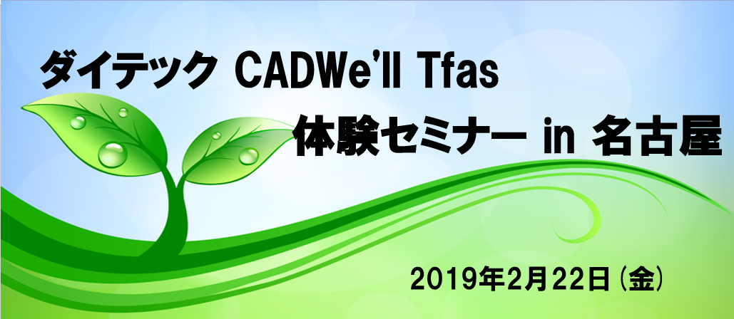 ダイテック CADWe'll Tfas体験セミナー in 名古屋開催のご案内