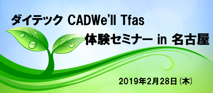 ダイテック CADWe'll Tfas体験セミナー in 名古屋開催のご案内