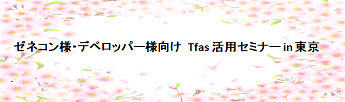 ゼネコン様・デベロッパー様向け Tfas活用セミナー in 東京
