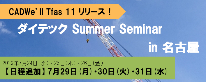 ダイテック Summer Seminar in 名古屋 開催のご案内
