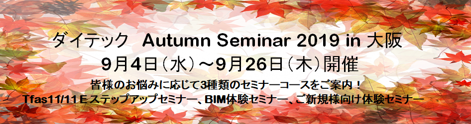 ダイテック Autumn Seminar 2019 in 大阪