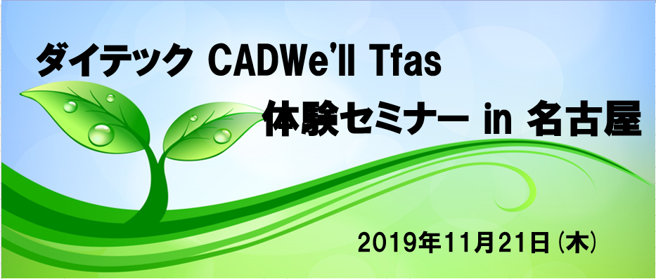 ダイテック CADWe'll Tfas体験セミナー in 名古屋開催のご案内