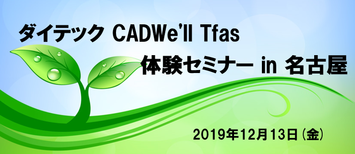ダイテック CADWe'll Tfas体験セミナー in 名古屋開催のご案内