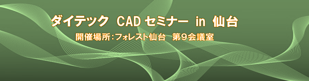 ダイテック CADWe'll Tfas ステップアップ セミナー in いわき