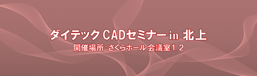 ダイテック CADWe'll Tfas ステップアップ セミナー in 北上
