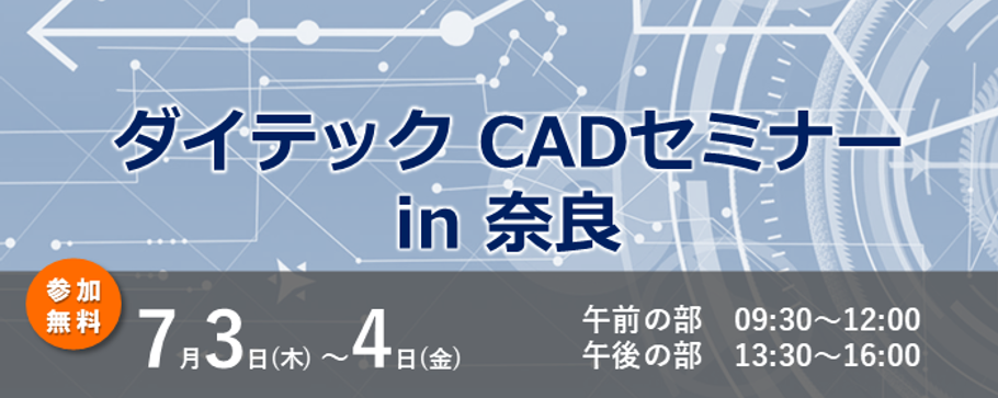 ダイテックCADセミナーin奈良