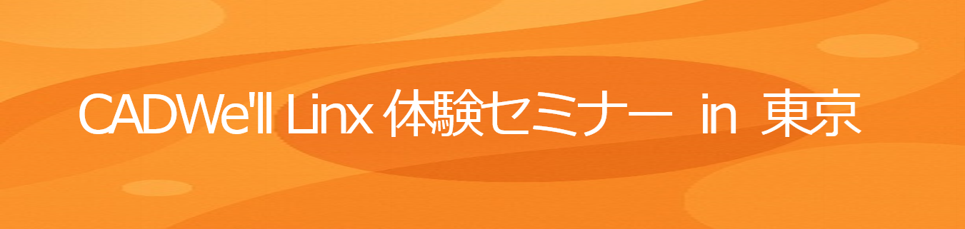 CADWe’ll Linx 体験セミナーin東京