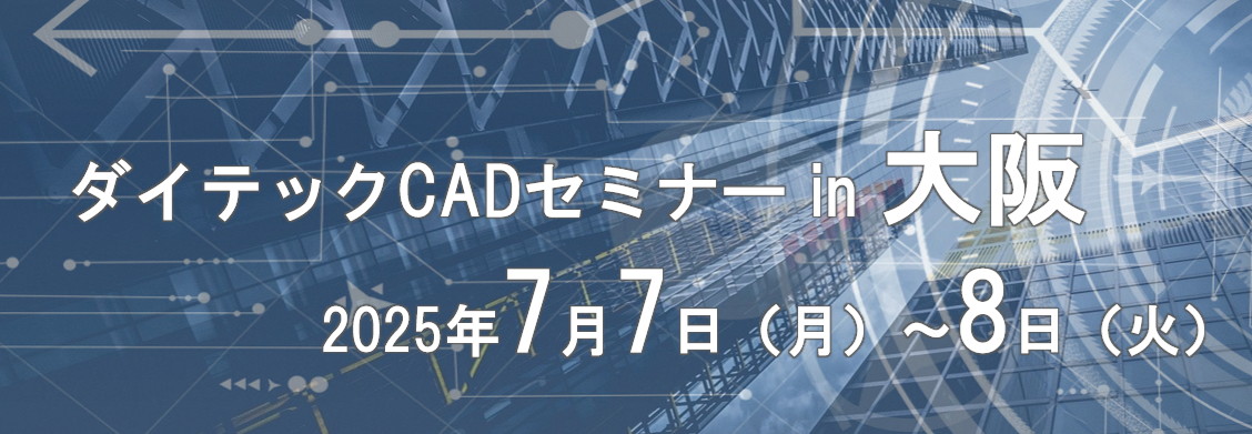 ダイテックCAD セミナー