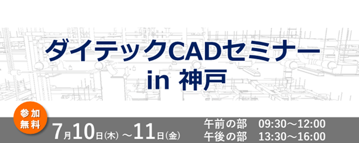 ダイテックCAD セミナー