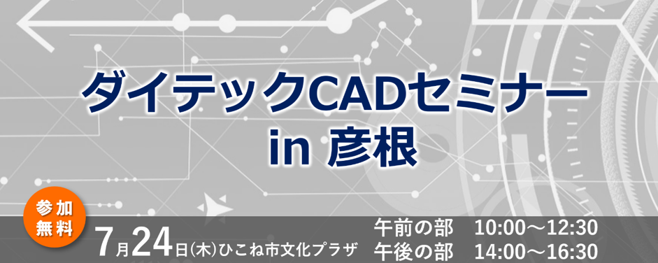 ダイテックCAD セミナー