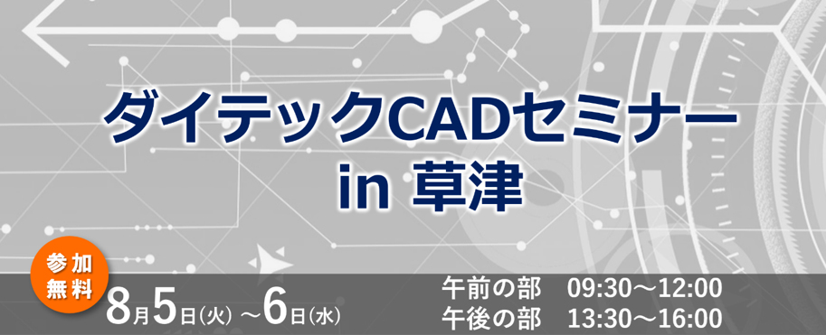 ダイテックCAD セミナー