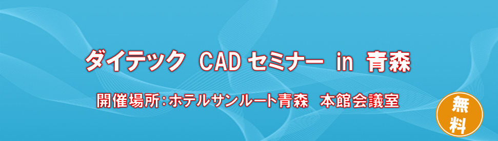 ダイテック CAD セミナー in 仙台
