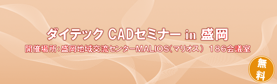 ダイテック CAD セミナー in 盛岡