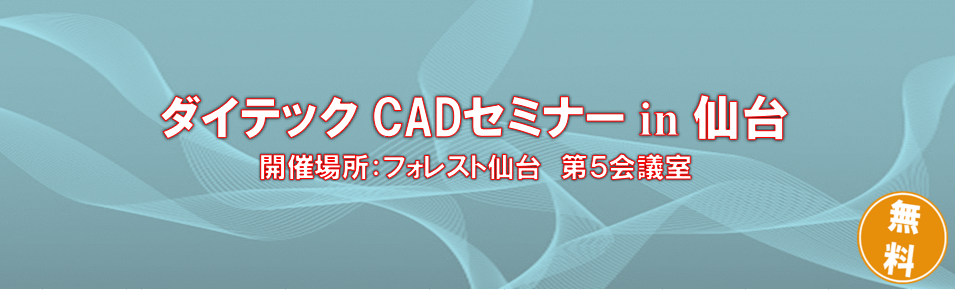ダイテック CAD セミナー in 仙台