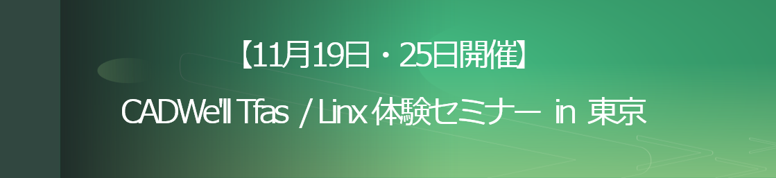 CADWe’ll Tfas Linx 体験セミナー in 東京
