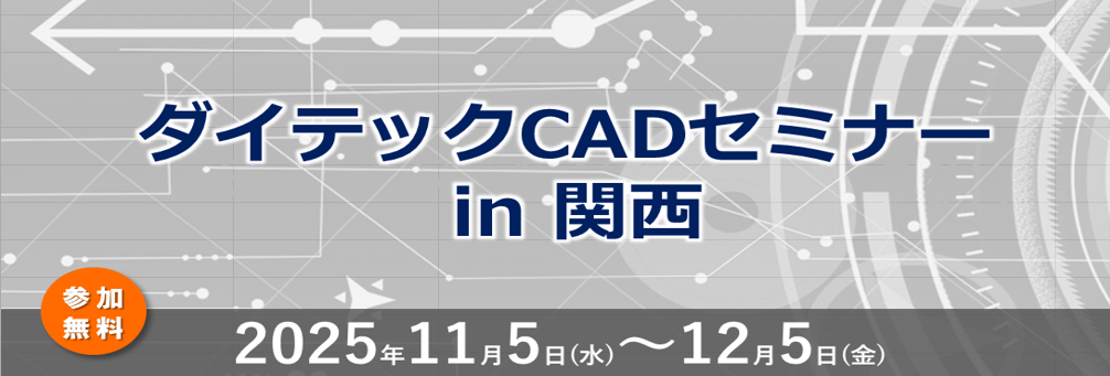 ダイテックCADセミナー in 関西