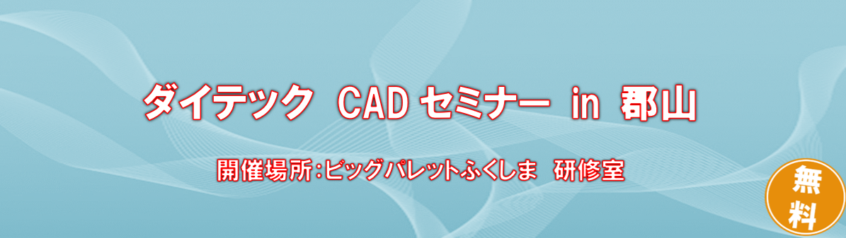 ダイテック CAD セミナー in 郡山
