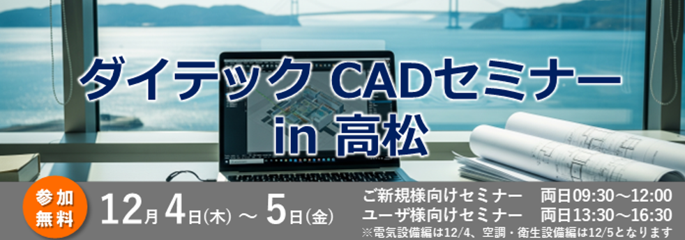 ダイテックCAD セミナー