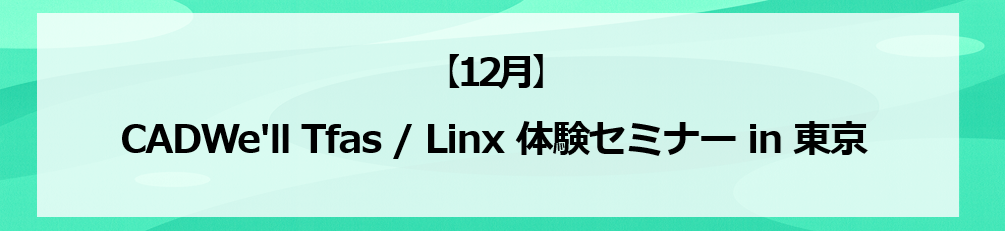 ダイテックCADセミナー in 東京