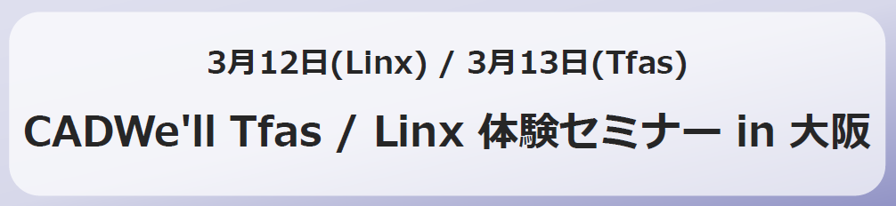 CADWe�fll Tfas Linx �̌��Z�~�i�[ in ���