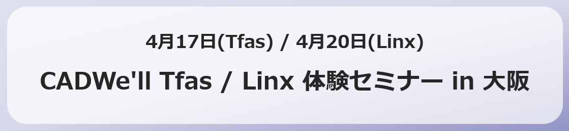 CADWe�fll Tfas Linx �̌��Z�~�i�[ in ���