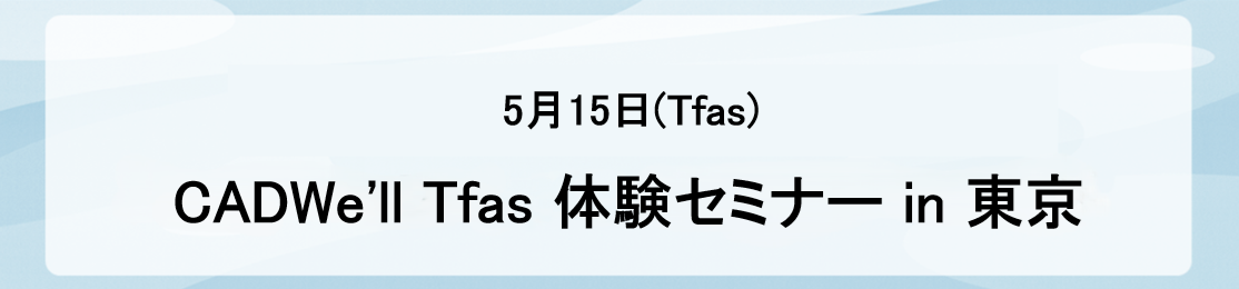 CADWe�fll Tfas Linx �̌��Z�~�i�[ in ����