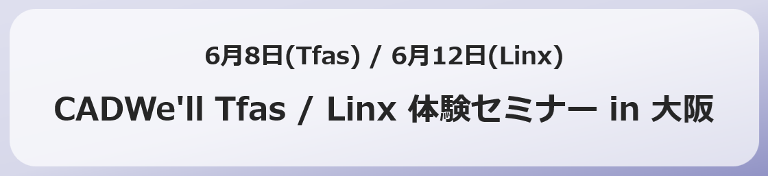 CADWe�fll Tfas Linx �̌��Z�~�i�[ in ���