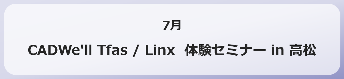 CADWe�fll Tfas Linx �̌��Z�~�i�[ in ���