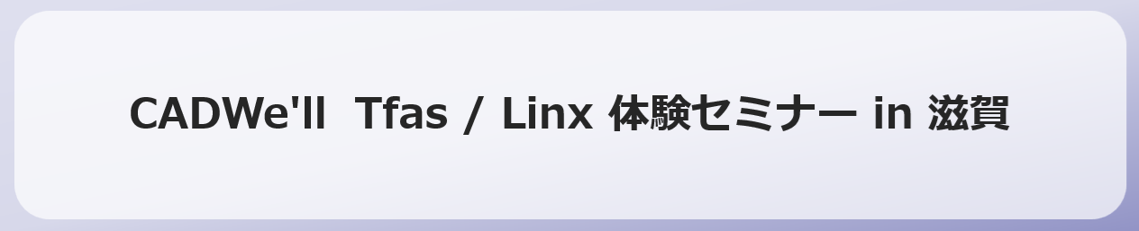CADWe�fll Tfas Linx �̌��Z�~�i�[ in ���