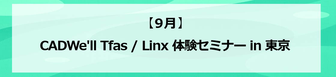 CADWe�fll Tfas Linx �̌��Z�~�i�[ in ����