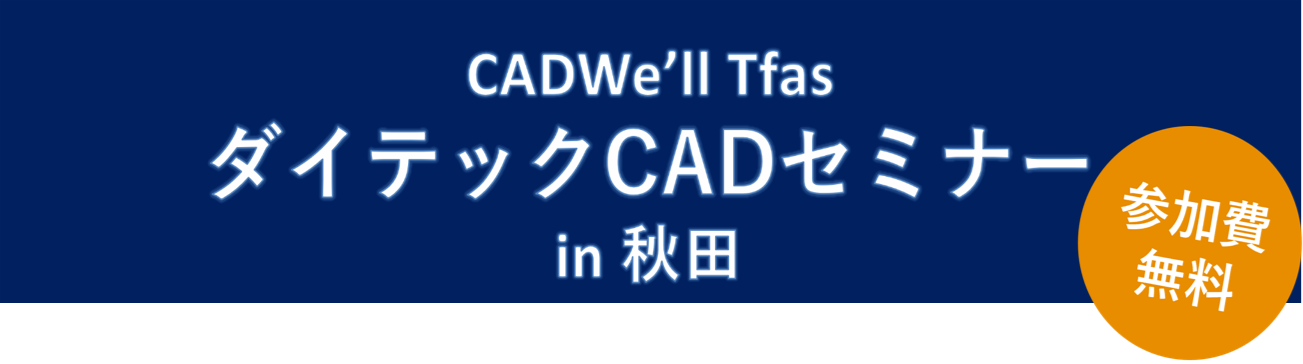 �_�C�e�b�N CAD �Z�~�i�[