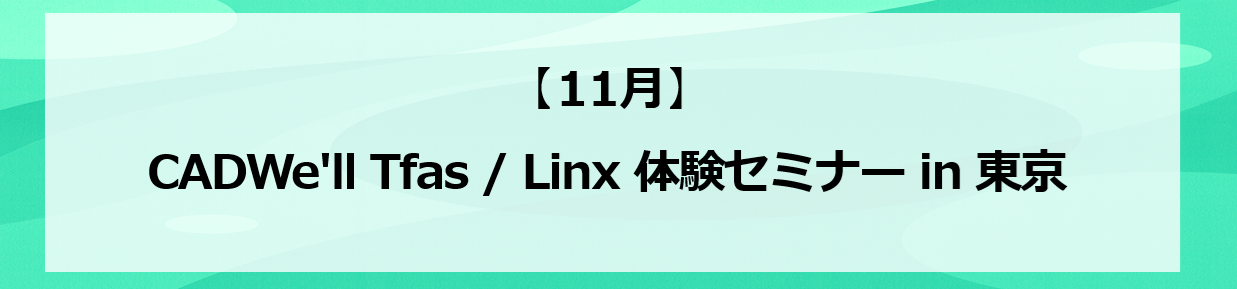 CADWe�fll Tfas Linx �̌��Z�~�i�[ in ����