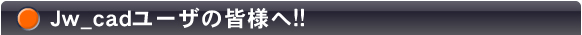 Jw_cad[ŮFl!!