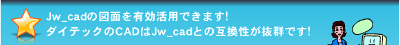 Jw_cad̐}ʂLpł܂! _CebNCADJw_cadƂ̌݊Qł!